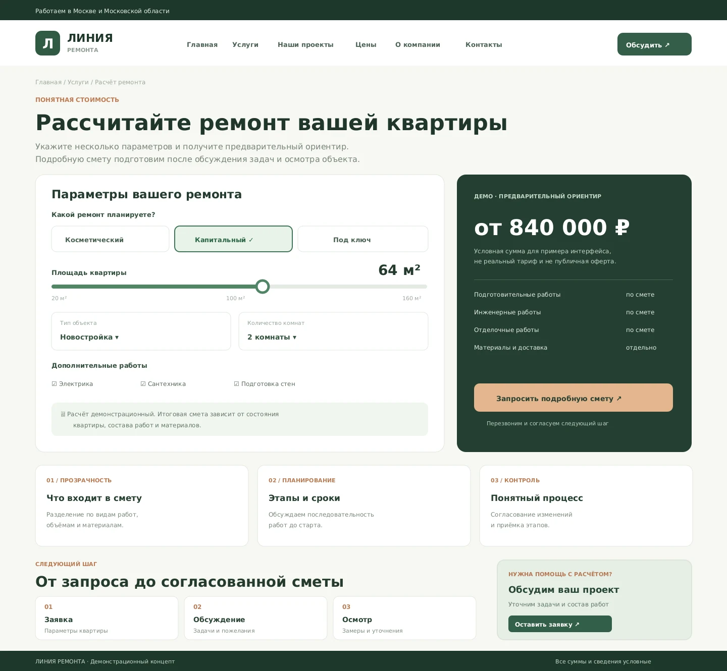 Пример-концепт страницы расчёта ремонта квартиры с выбором площади, вида работ и формой запроса сметы