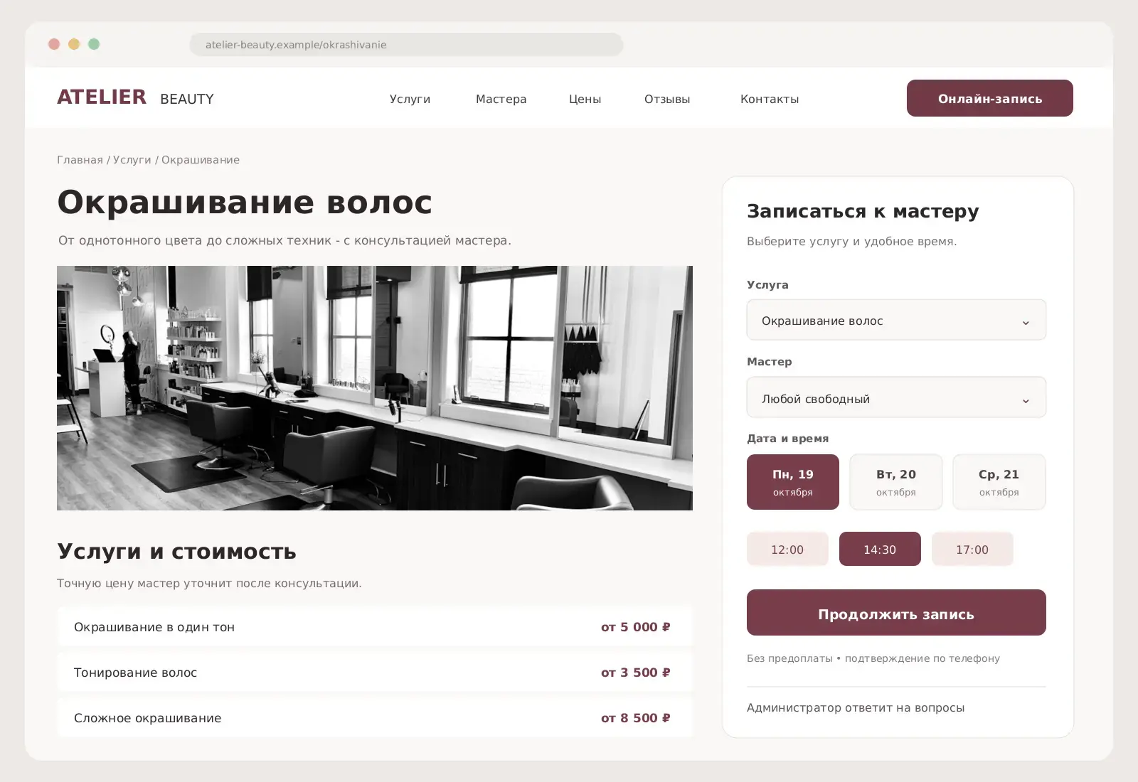 Пример-концепт страницы окрашивания волос с ценами, мастерами и выбором времени