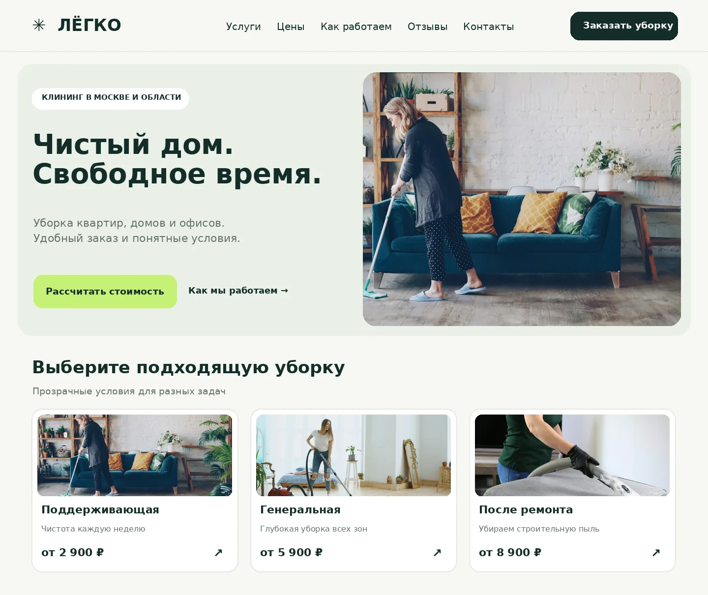 Пример-концепт главной страницы сайта клининговой компании ЛЁГКО для компьютера