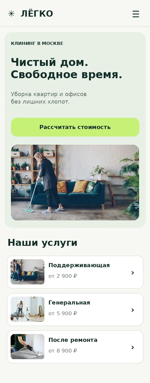 Пример-концепт мобильной главной страницы клининговой компании ЛЁГКО