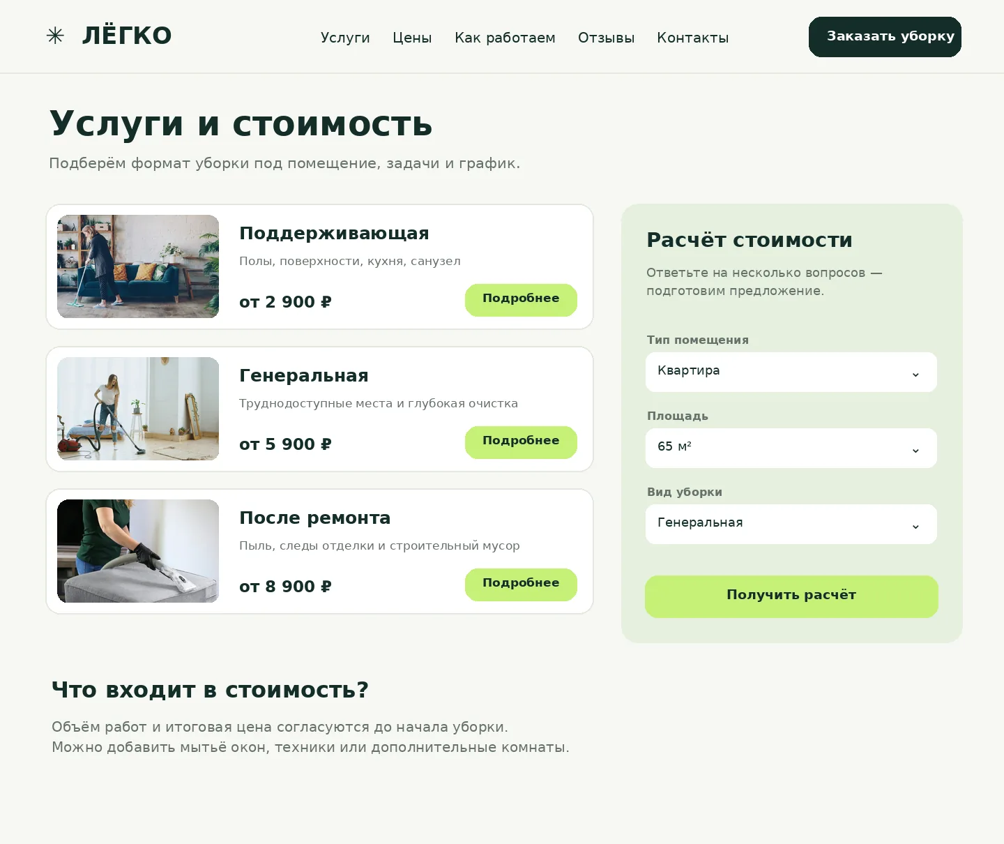 Пример-концепт страницы услуг и калькулятора уборки на компьютере