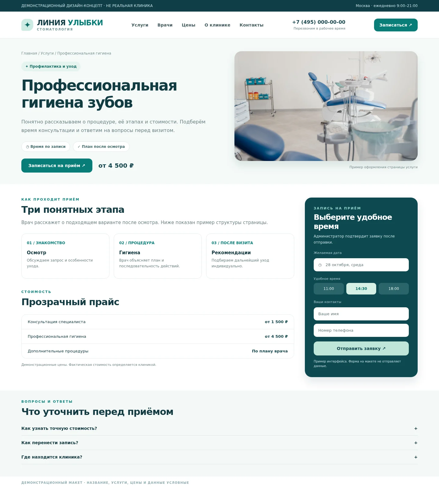 Пример-концепт страницы профессиональной гигиены с описанием, стоимостью и формой записи