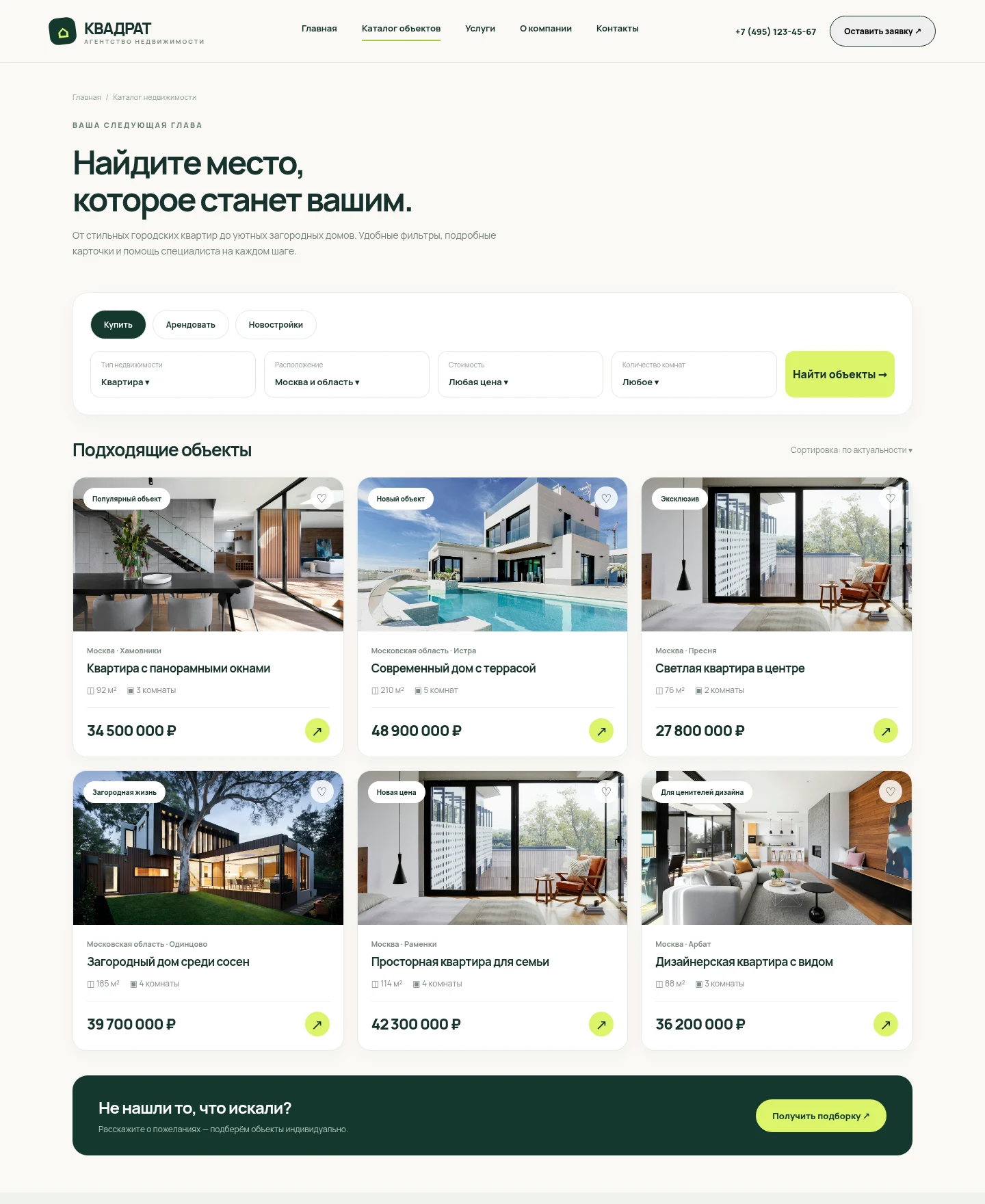 Пример-концепт каталога недвижимости агентства КВАДРАТ: фильтры по параметрам, фотографии, характеристики и цены объектов