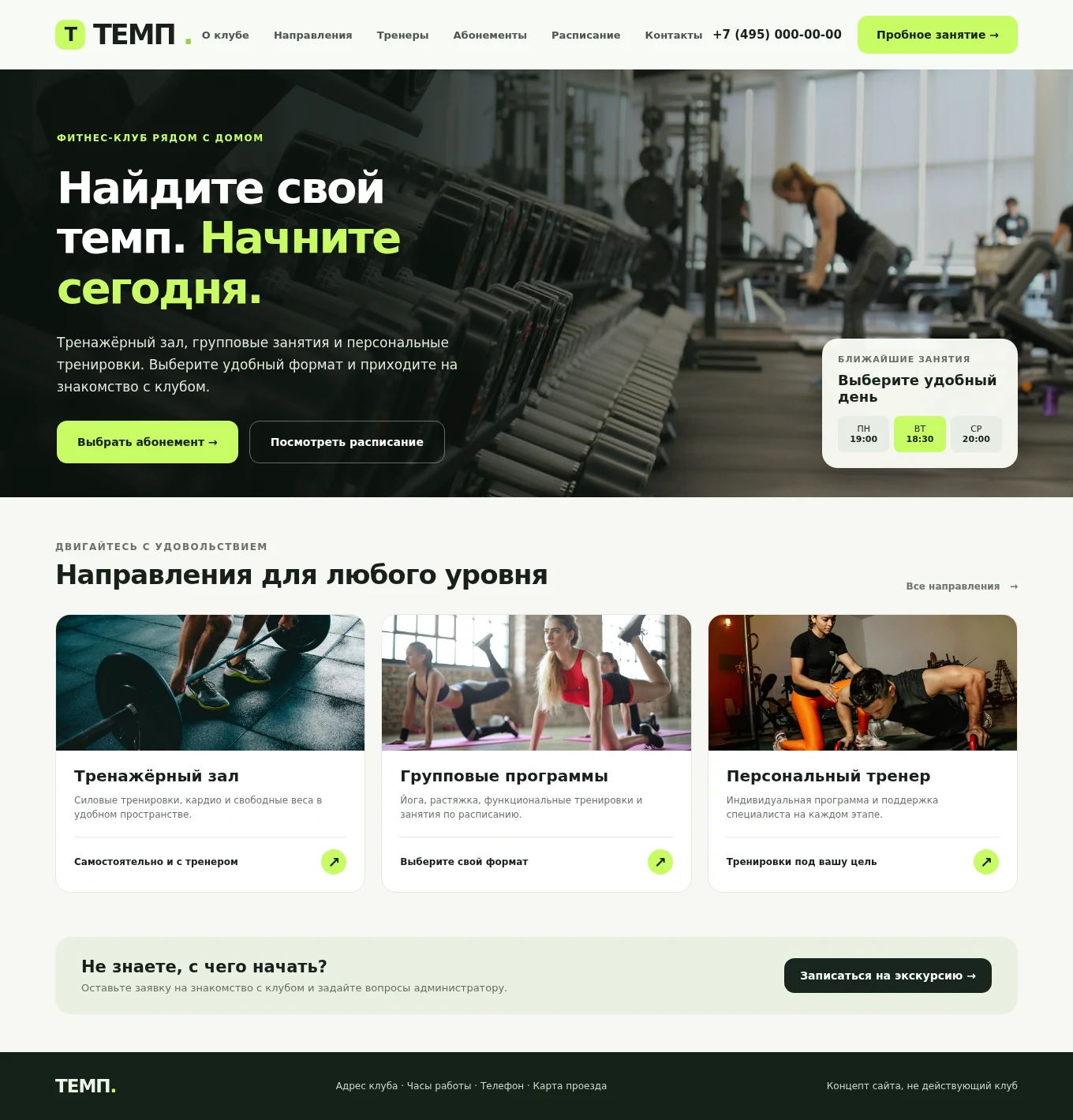 Пример-концепт главной страницы сайта фитнес-клуба: тренажёрный зал, направления тренировок и запись на пробное занятие