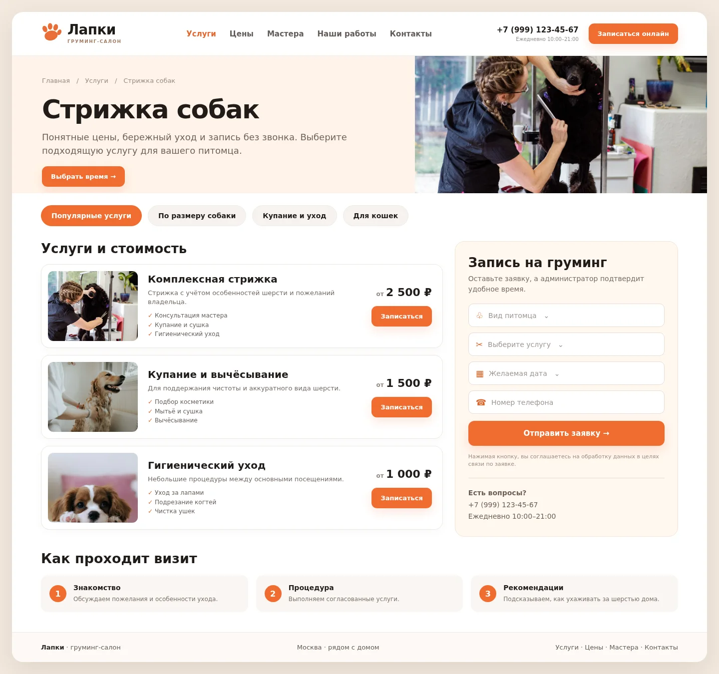 Пример-концепт страницы стрижки собак с перечнем процедур, ценами и формой записи в груминг-салон