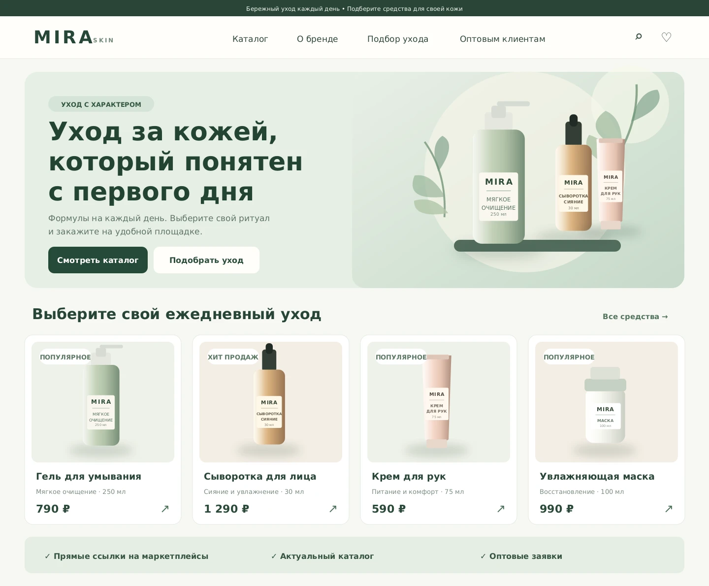 Пример-концепт главной страницы бренда косметики с каталогом и карточками товаров