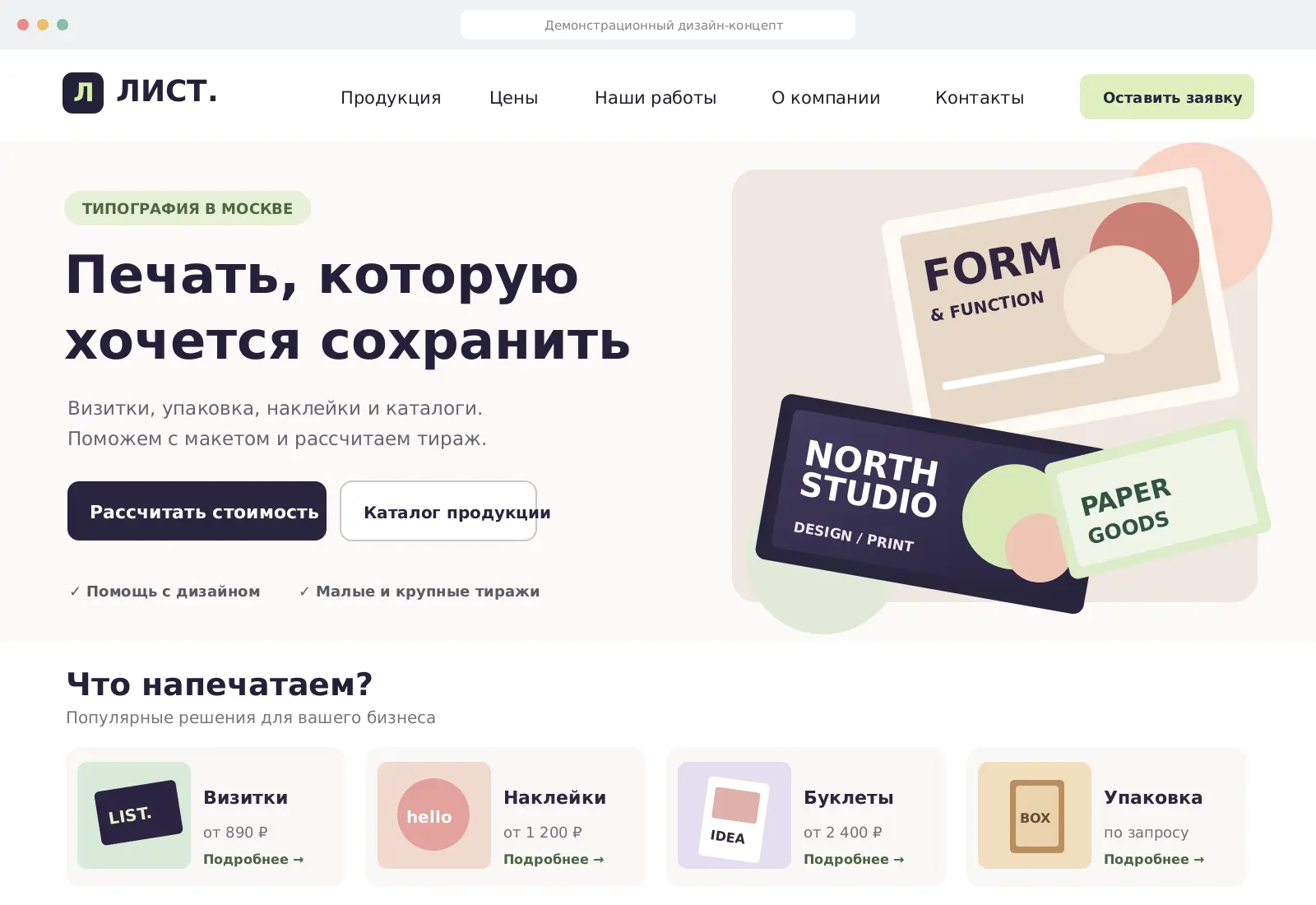 Пример-концепт главной страницы типографии: каталог полиграфии, карточки продукции и кнопка расчёта