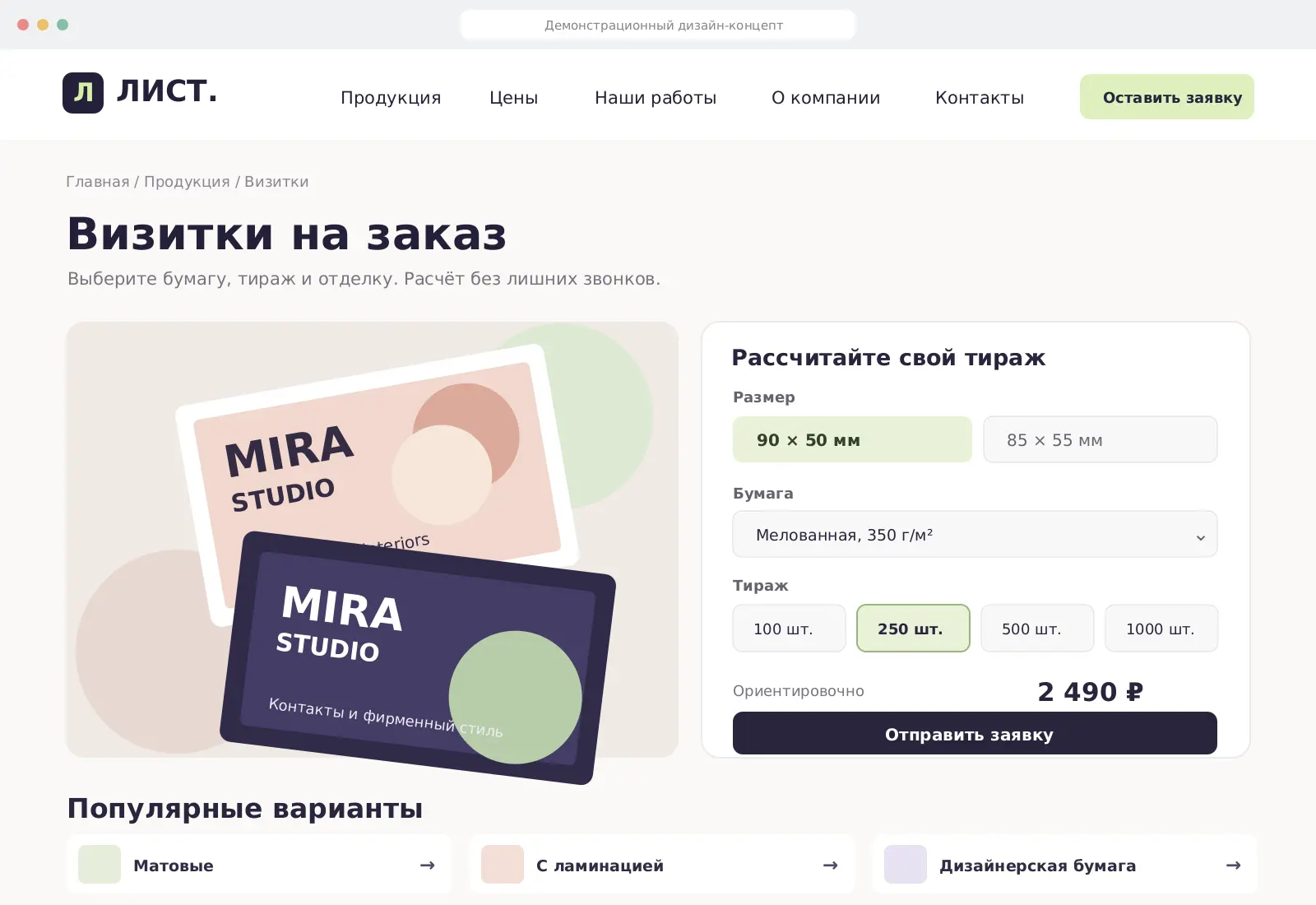 Пример-концепт страницы визиток с выбором размера, бумаги, тиража и предварительным расчётом стоимости