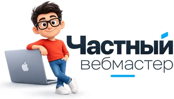 Частный вебмастер