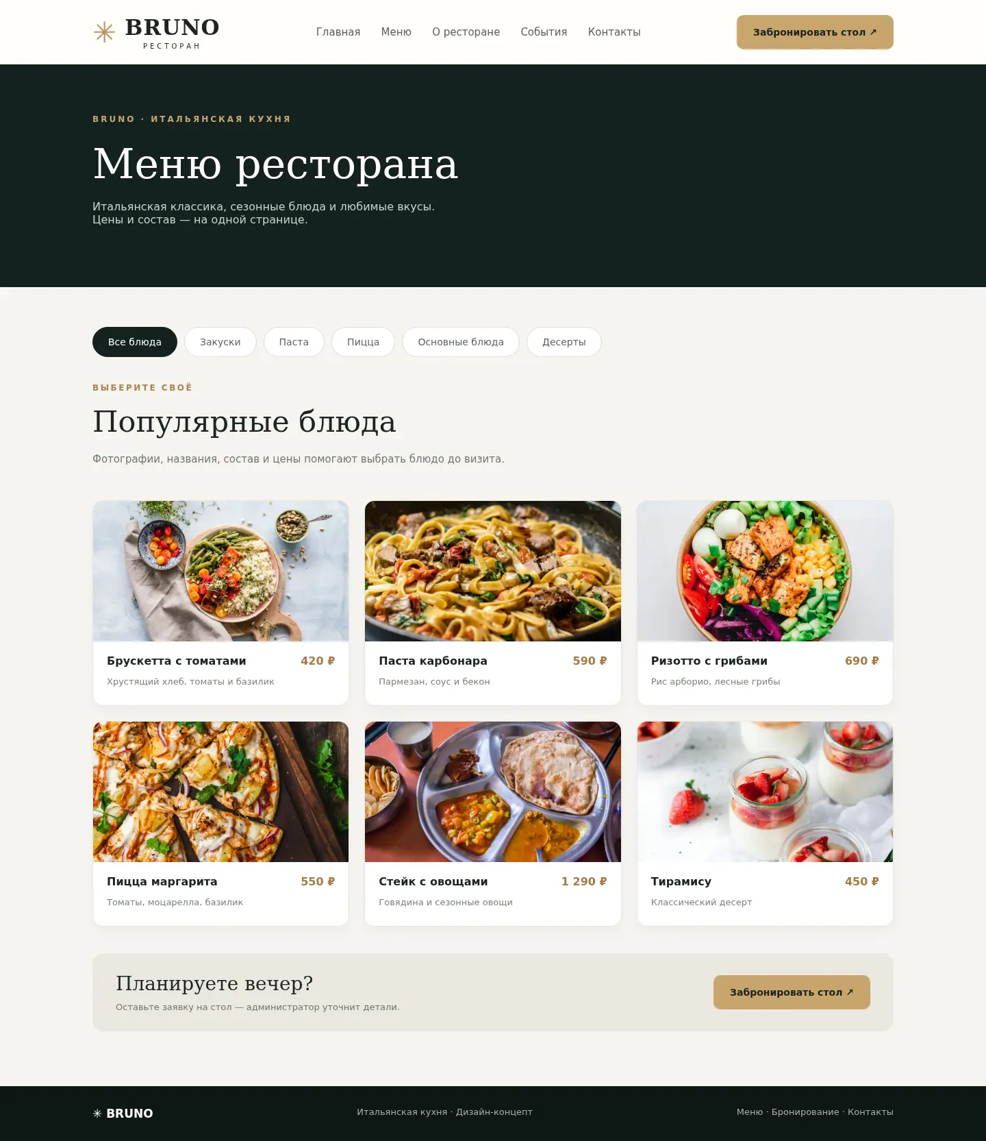 Полная страница меню ресторана BRUNO для компьютера