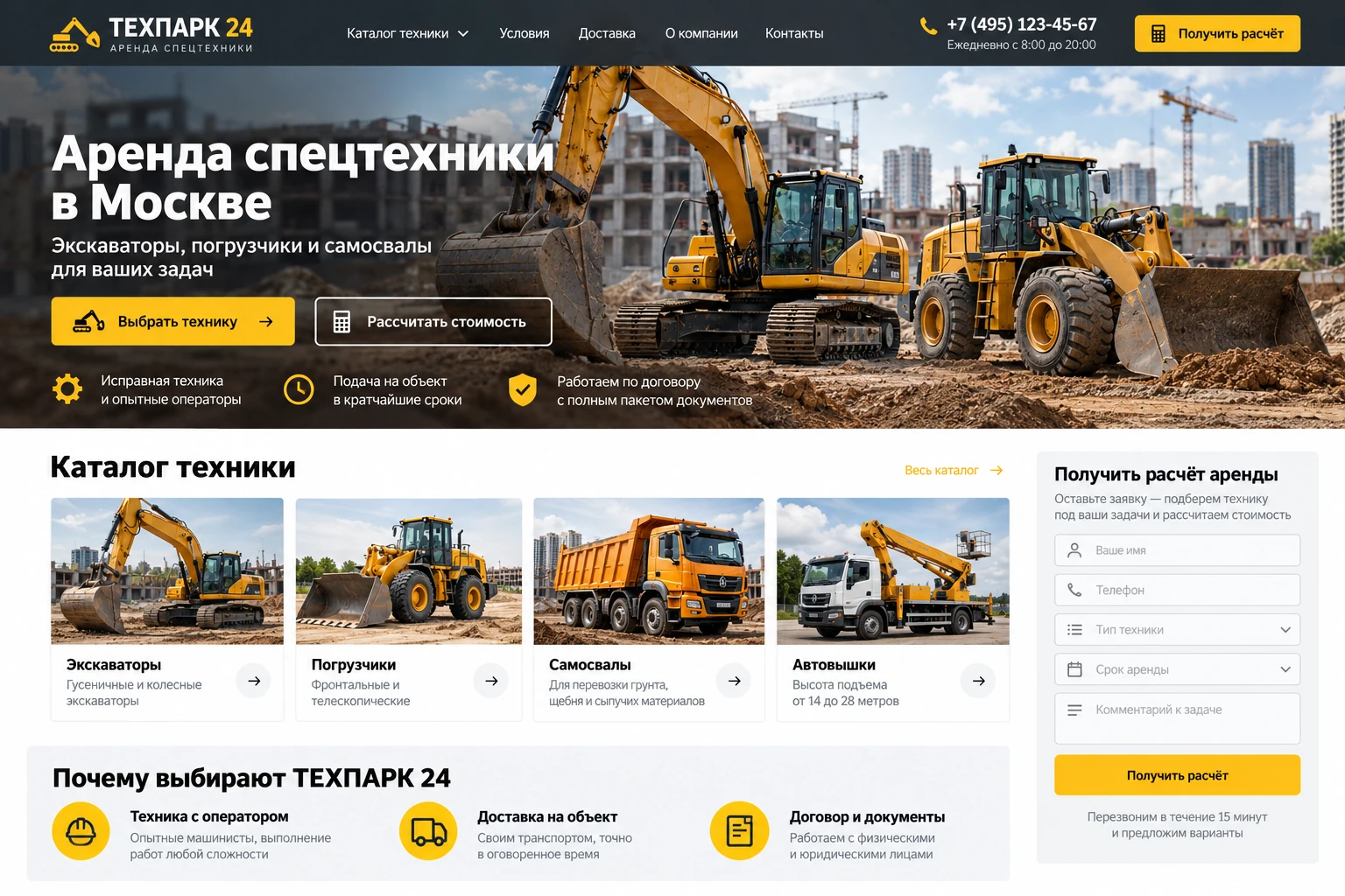 Пример-концепт главной страницы сайта аренды спецтехники с каталогом и формой расчёта