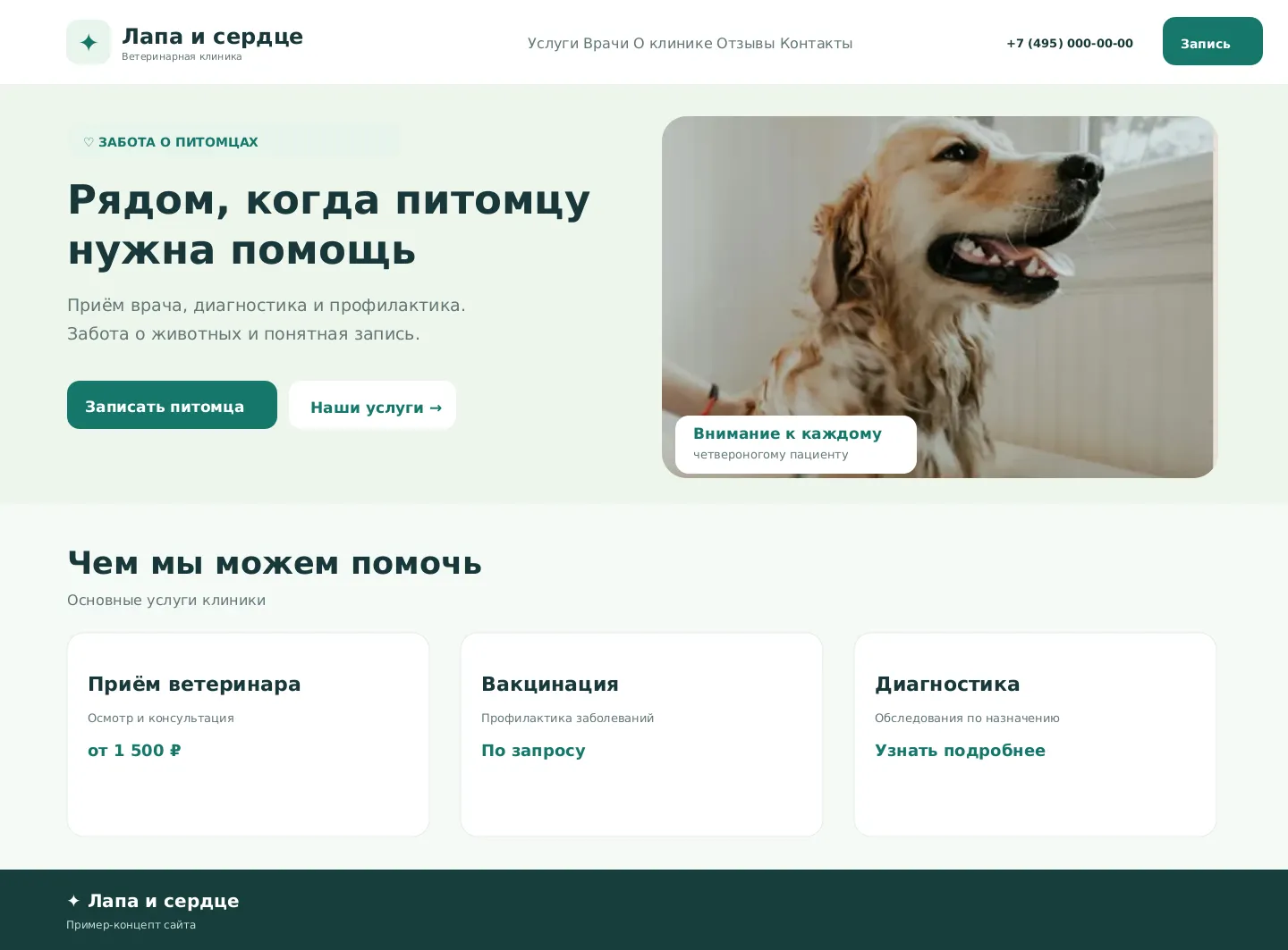 Главная страница сайта ветеринарной клиники на компьютере