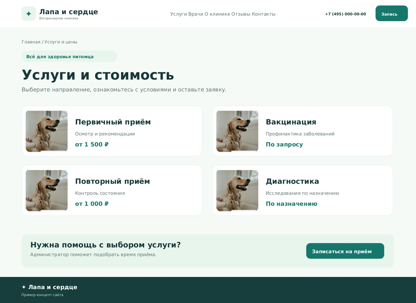 Десктопная страница услуг и цен ветеринарной клиники