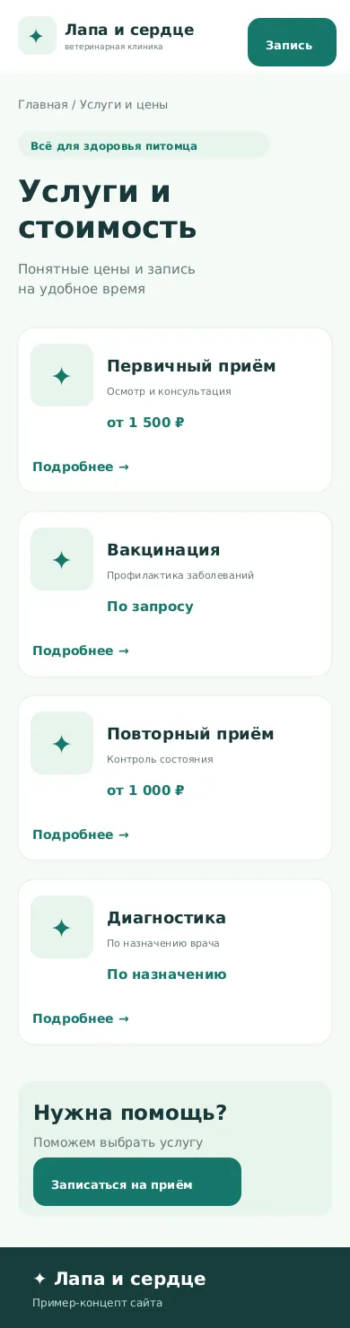 Мобильная страница услуг и цен ветеринарной клиники