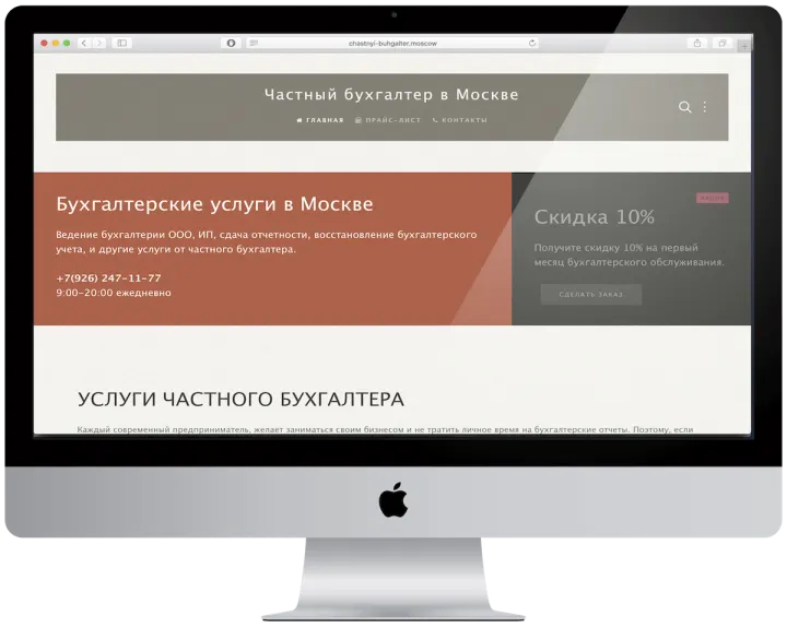 Создание сайта для частного бухгалтера